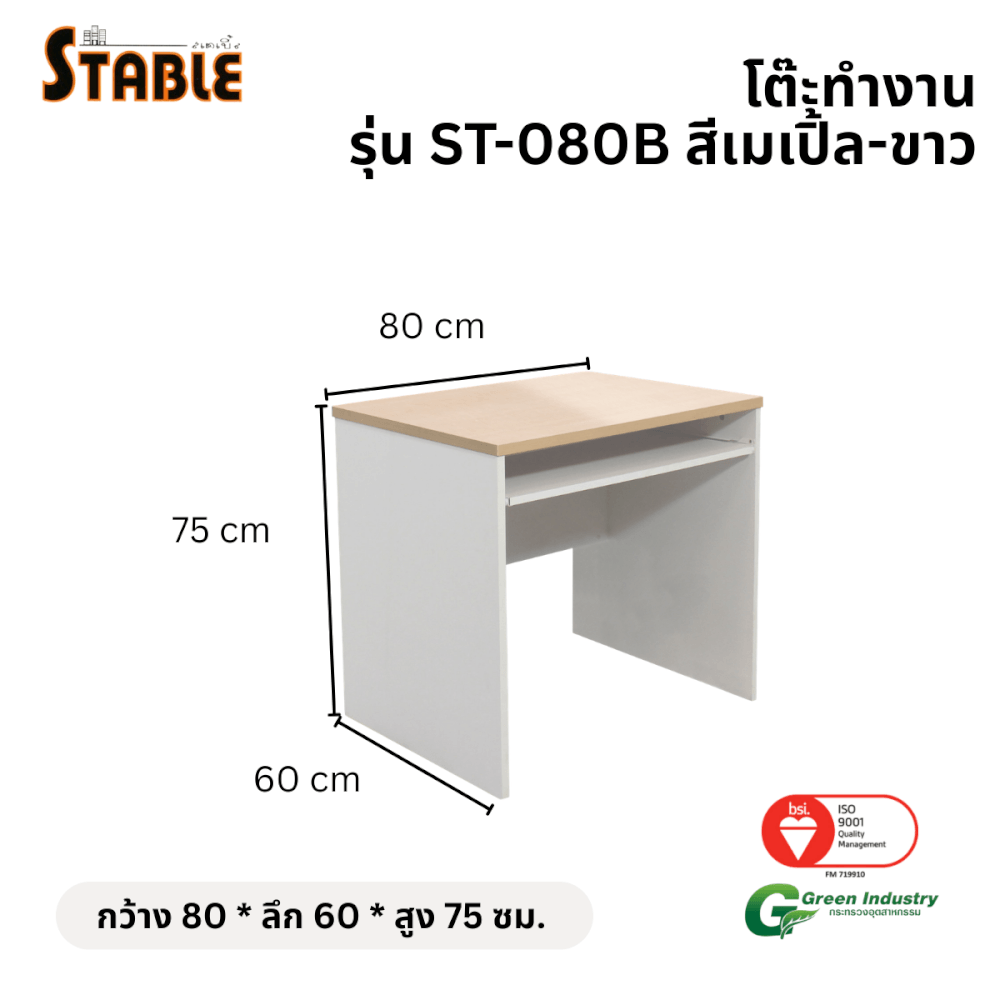 โต๊ะคอมพิวเตอร์ STABLE รุ่น ST-080B 80 ซม. สีเมเปิ้ล-ขาว_1